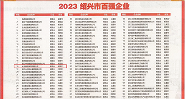 操俄罗斯小逼视频权威发布丨2023绍兴市百强企业公布，长业建设集团位列第18位